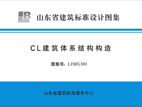 L19ZG301图集 CL建筑体系结构构造图集
