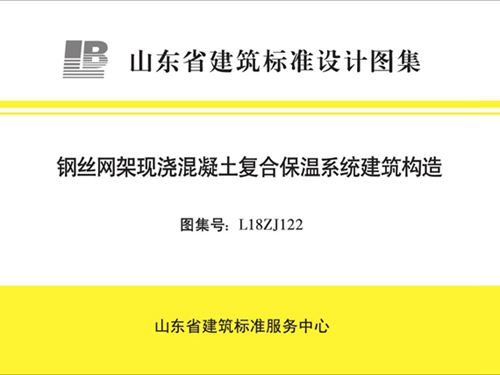L18ZJ122图集 钢丝网架现浇混凝土复合保温系统建筑构造图集