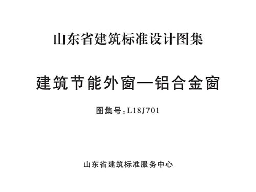 L18J701图集 建筑节能外窗-铝合金窗图集