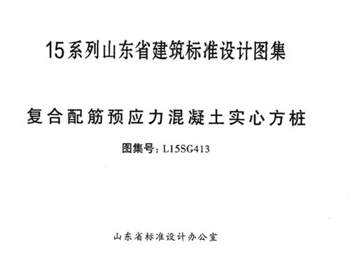 L15SG413图集 复合配筋预应力混凝土实心方桩