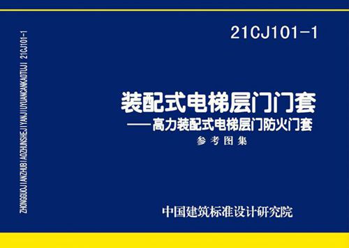 21CJ101-1 装配式电梯层门门套-高力装配式电梯层门防火门套图集