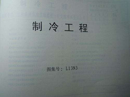 L13N3图集制冷工程图集