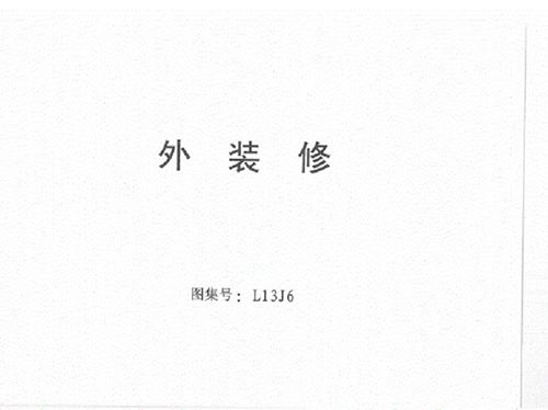 L13J6图集 外装修图集