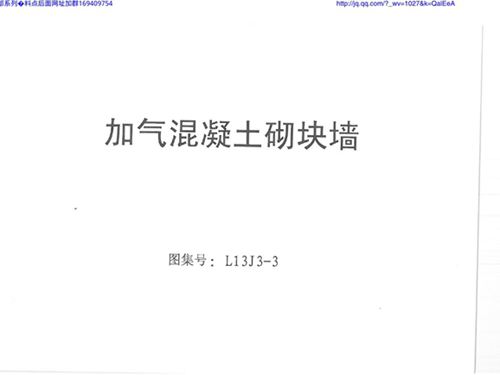 L13J3-3图集加气混凝土砌块墙图集