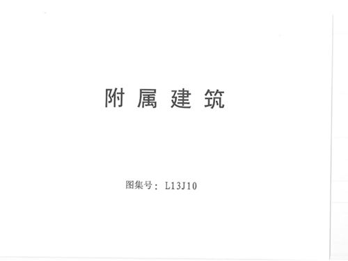 L13J10图集 附属建筑图集