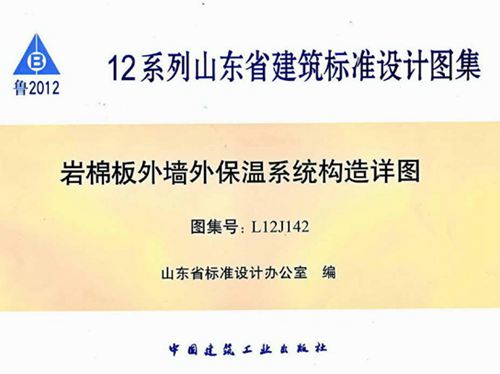 山东省L12J142图集岩棉板外墙外保温系统构造详图图集
