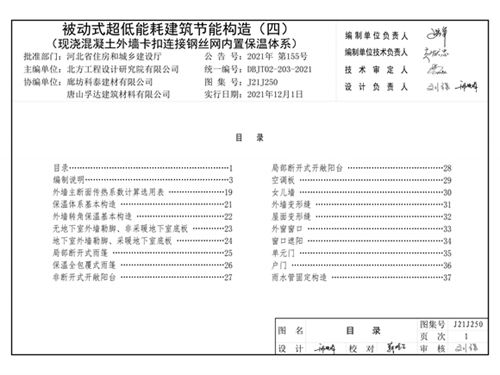 J21J250图集 被动式超低能耗建筑节能构造（ 四 ）现浇混凝土外墙卡扣连接钢丝网内置保温体系