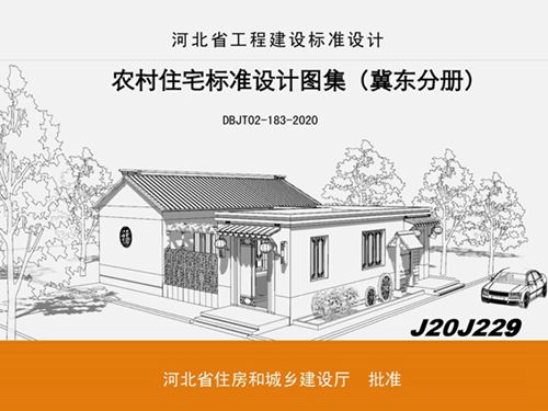 J20J229图集农村住宅标准设计图集(冀东分册)