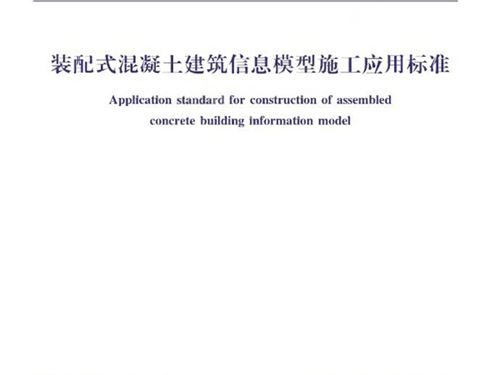 XJJ 115-2019图集 装配式混凝土建筑信息模型施工应用标准
