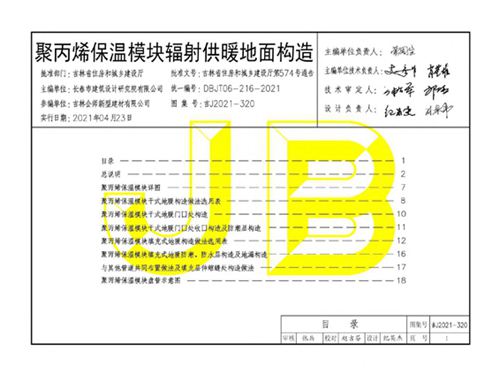 吉J2021-320图集聚丙烯保温模块辐射供暖地面构造图集