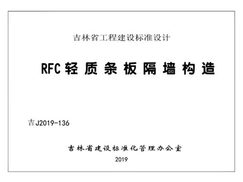 吉J2019-136图集 RFC轻质条板隔墙构造图集