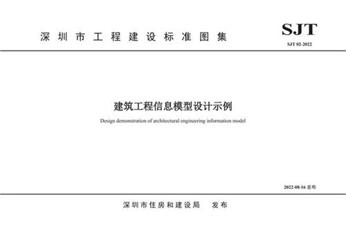 SJT 02-2022 建筑工程信息模型设计示例