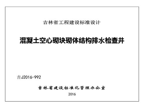 吉J2016-992图集 混凝土空气砌块砌体结构排水检查井图集