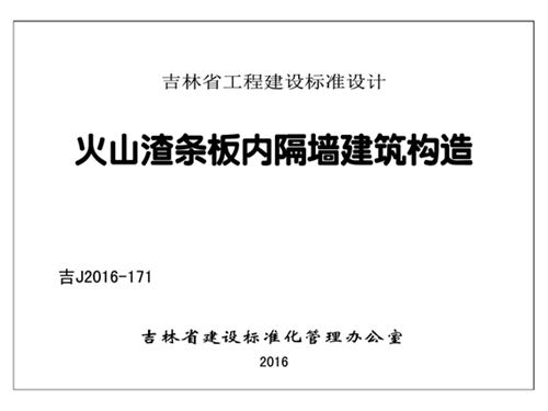 吉J2016-171图集火山渣条板内隔墙建筑构造图集