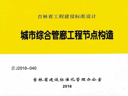 吉J2016-040图集 城市综合管廊工程节点构造图集