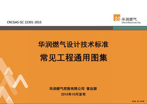 CRCGAS GC 22301-2015 华润燃气设计技术标准 常见工程通用图集