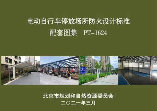 PT-1624 电动自行车停放场所防火设计标准配套图集(北京市)