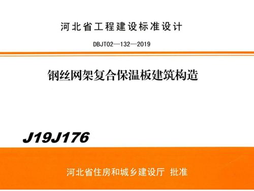 J19J176图集钢丝网架复合保温板建筑构造图集