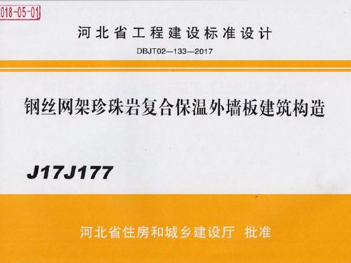 J17J177图集钢丝网架珍珠岩复合保温外墙板建筑构造图集