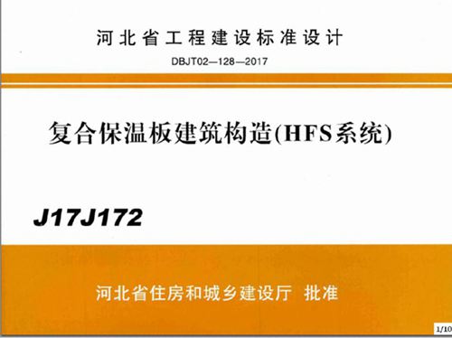 J17J172图集 复合保温板建筑构造(HFS系统)图集