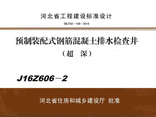 J16Z606-2图集预制装配式钢筋混凝土排水检查井(超深)