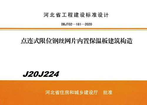 J20J224 点连式限位钢丝网片内置保温板建筑构造(河北保温图集)
