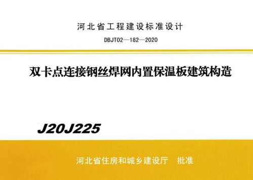 J20J225 双卡点连接钢丝焊网内置保温板建筑构造（河北保温图集）