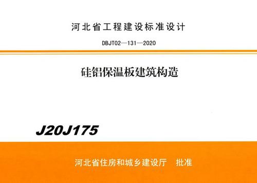 J20J175 硅铝保温板建筑构造(河北保温图集)