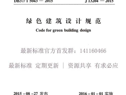 DB37/T5043-2015（J13204-2015图集）山东省绿色建筑设计规范