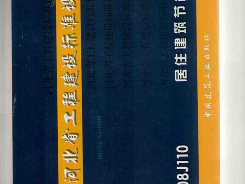 J08J110图集居住建筑节能构造图集