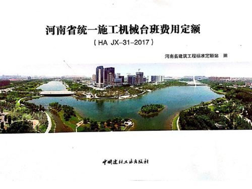 HA JX-31-2017图集河南省统一施工机械台班费用定额