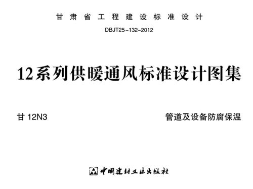 甘12N3图集管道及设备防腐保温图集