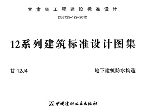 甘12J4图集 地下建筑防水构造图集