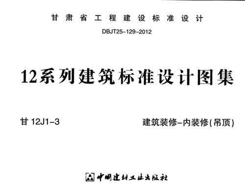 甘12J1-3图集建筑装修-内装修(吊顶)图集