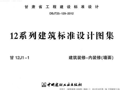 甘12J1-1图集建筑装修-内装修(墙面)图集