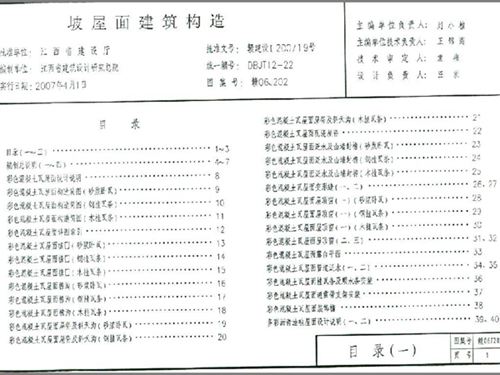 赣06J202图集 坡屋面建筑构造图集