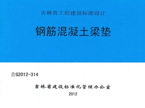 吉G2012-314图集钢筋混凝土梁垫图集
