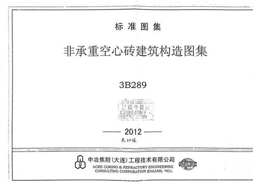 3B289(2012(图集))非承重空心砖建筑构造图集
