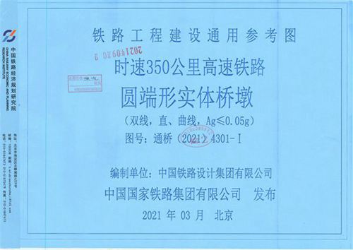 通桥(2021)4301-Ⅰ 时速350公里高速铁路 圆端形实体桥墩(双线,直、曲线,Ag≤0.05g)