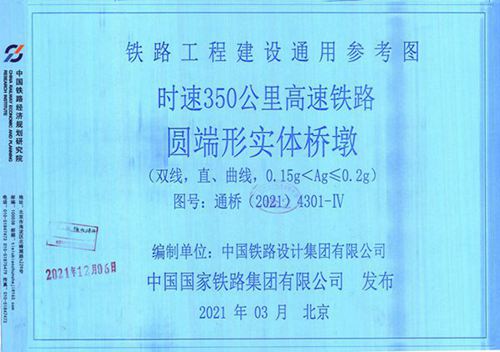 通桥(2021)4301-Ⅳ 时速350公里高速铁路 圆端形实体桥墩(双线，直、曲线、0.15g＜Ag≤0.2(图集)g)