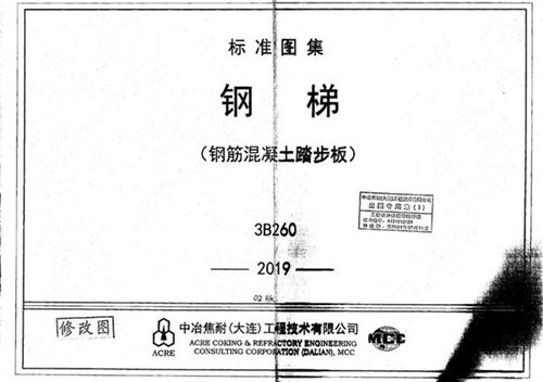 3B260 钢梯（钢筋混凝土踏步板）2019版