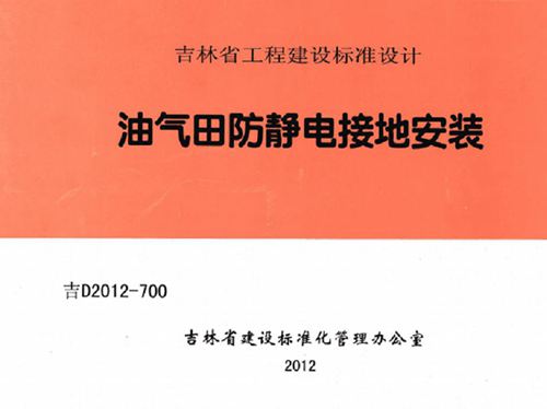 吉D2012-700图集 油气田防静电撞地安装图集