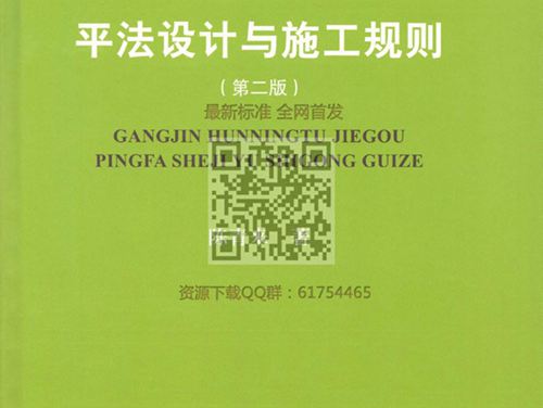 钢筋混凝土结构平法设计与施工规则(第二版)