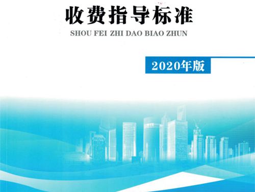 广西工程勘察设计收费指导标准(2020年版)