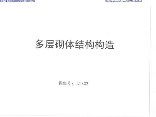 L13G2图集多层砌体结构构造图集