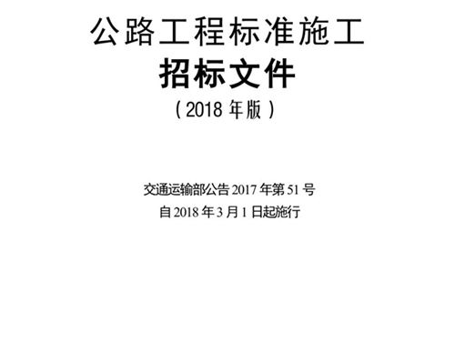 公路工程标准施工招标文件(2018年版)