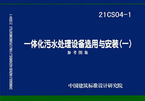21CS04-1 一体化污水处理设备选用与安装(一)国家建筑标准设计参考图集