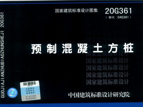 预制混凝土方桩图集20G361图集电子版