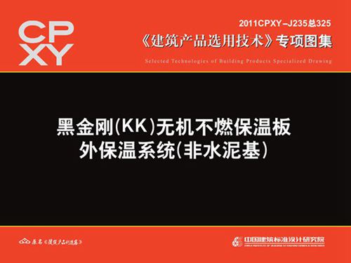 2011CPXY-J235 黑金刚(KK)无机不燃保温板 外保温系统(非水泥基)