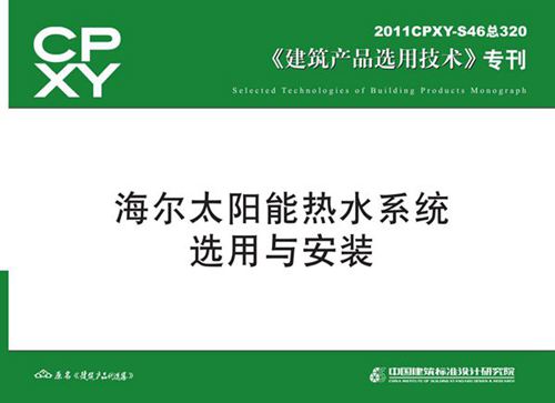 2011CPXY-S46(图集) 海尔太阳能热水系统选用与安装